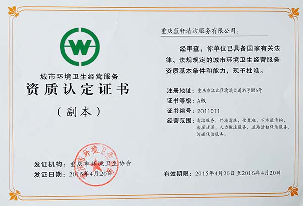 城市環境衛生經營服務資質 